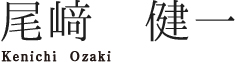 尾崎　健一