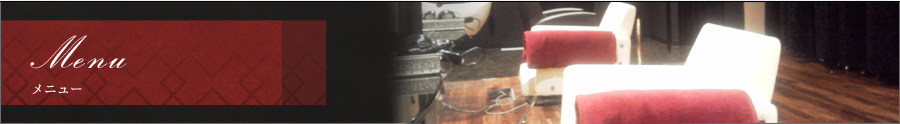 メニュー