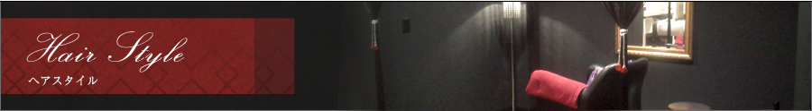 ヘアスタイル